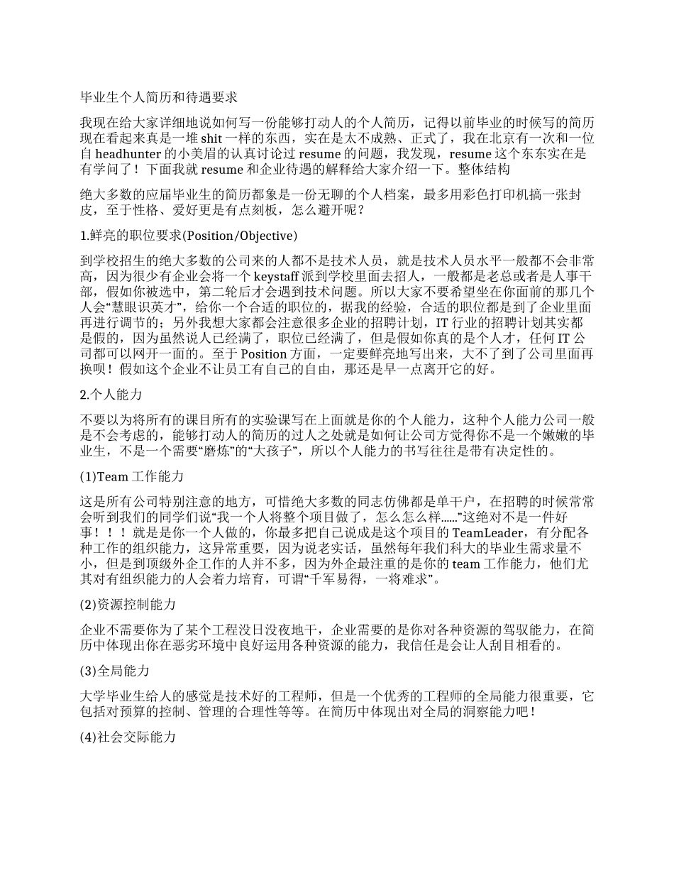 毕业生个人简历和待遇要求_第1页