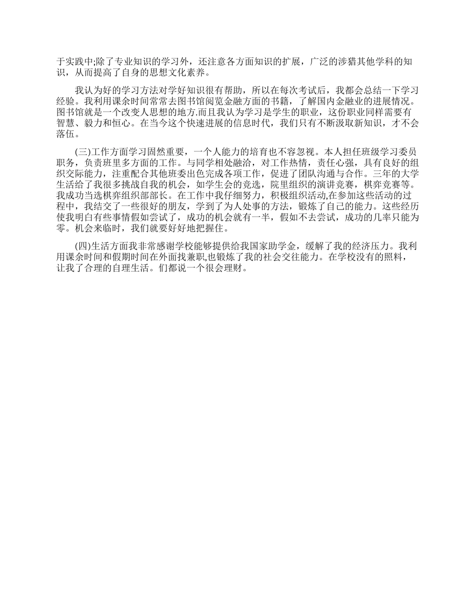 毕业生个人鉴定表自我评价范文_第3页