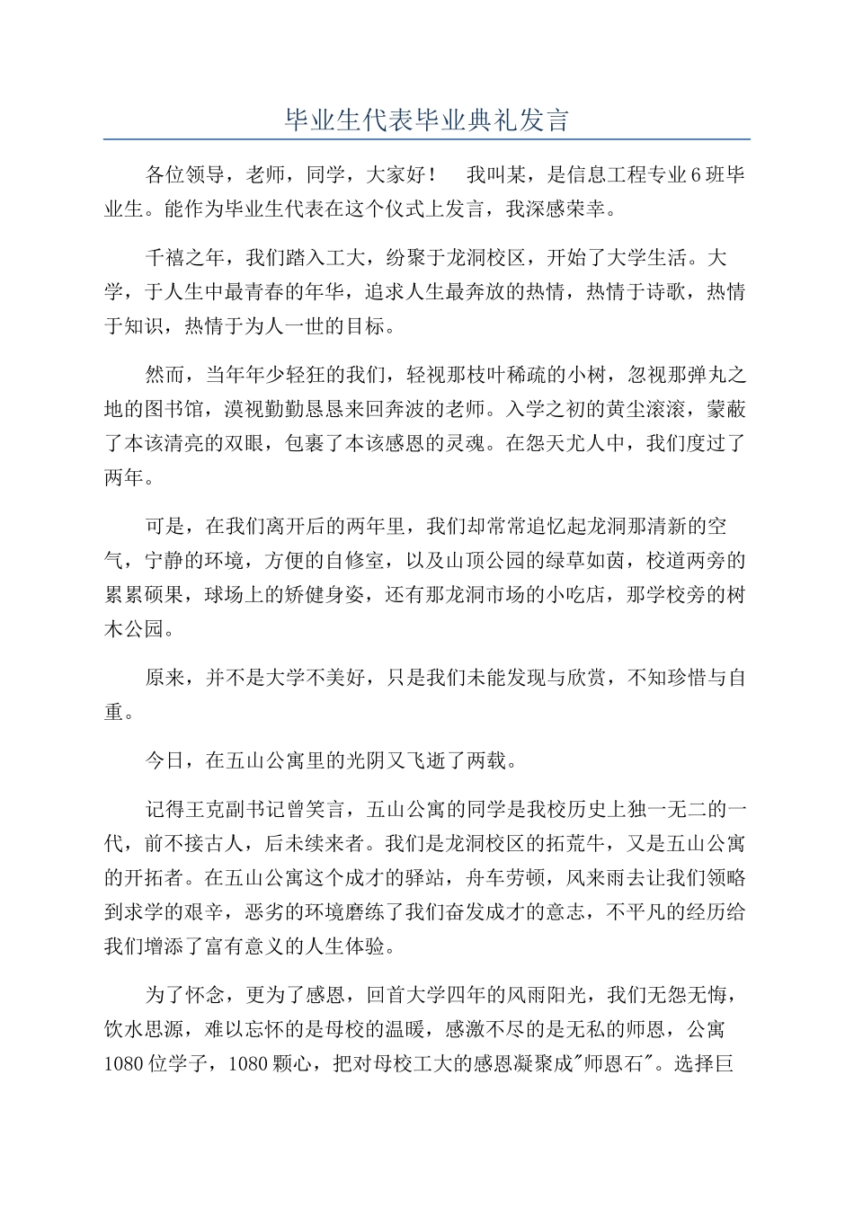 毕业生代表毕业典礼发言_第1页