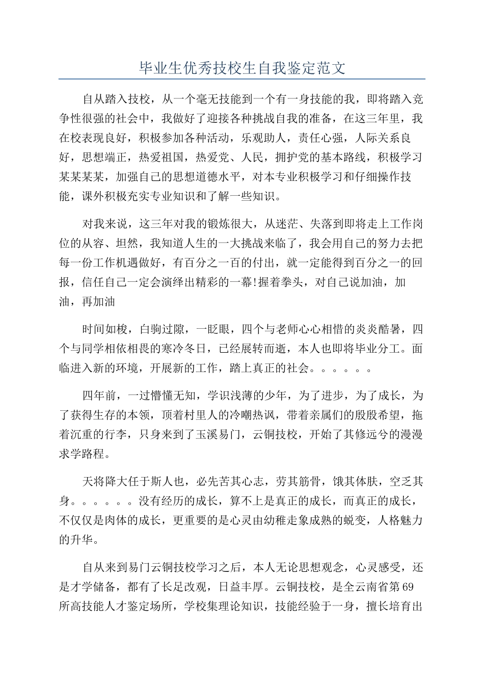 毕业生优秀技校生自我鉴定范文_第1页