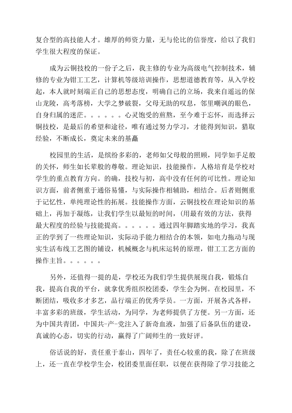 毕业生优秀技校生自我鉴定范文_第2页