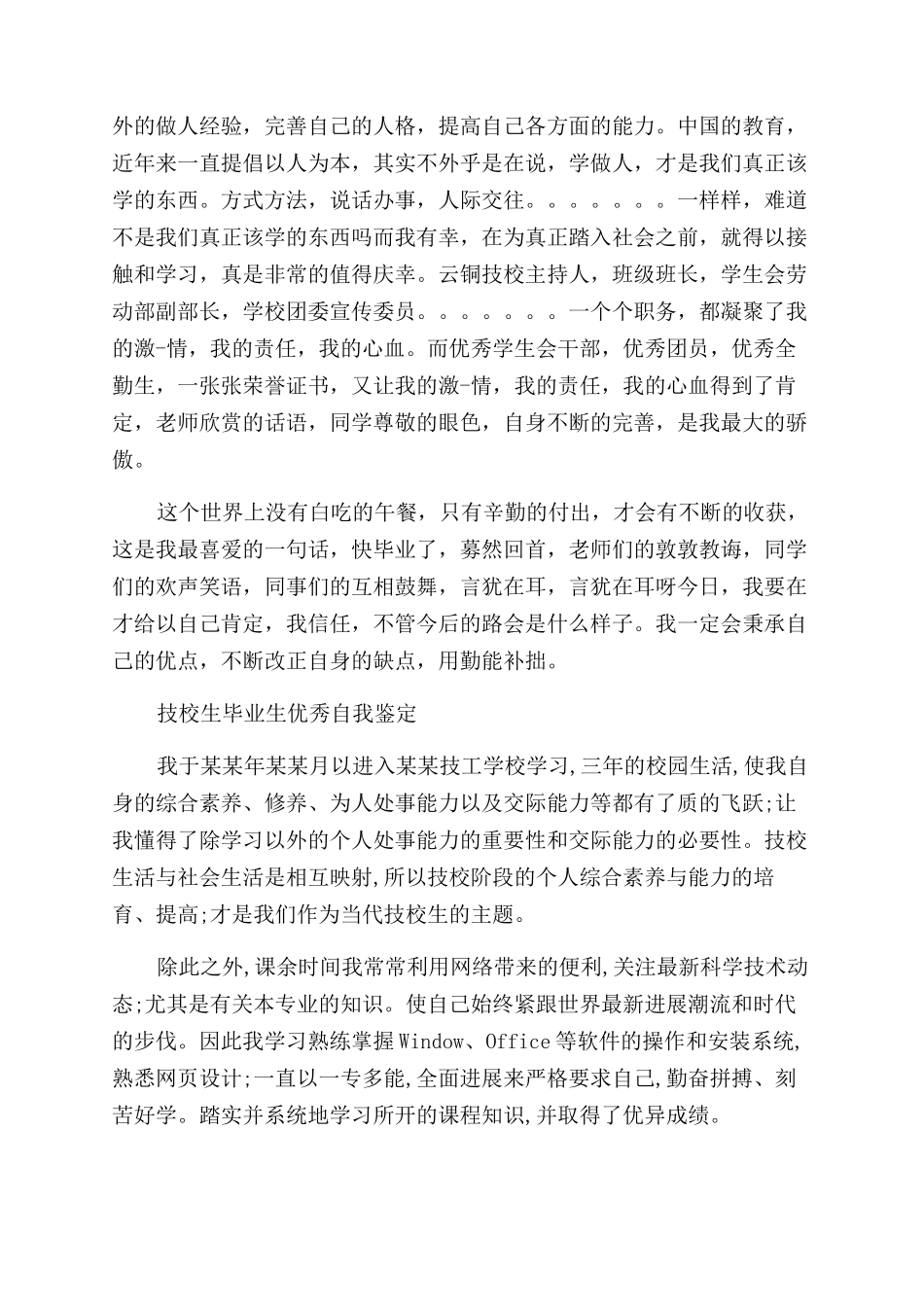毕业生优秀技校生自我鉴定范文_第3页