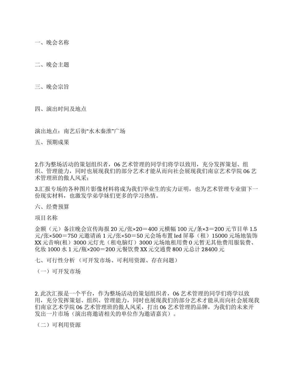 毕业生优秀作品汇报演出策划方案_第1页