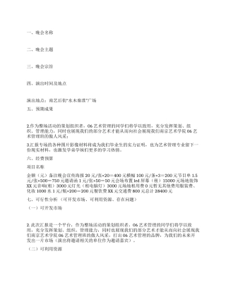 毕业生优秀作品汇报演出策划方案