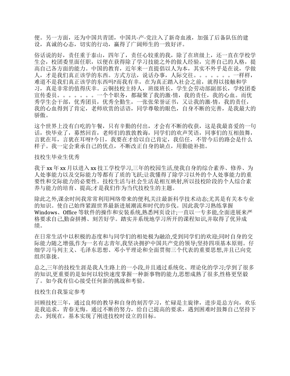 毕业生优秀技校生自我鉴定_第2页