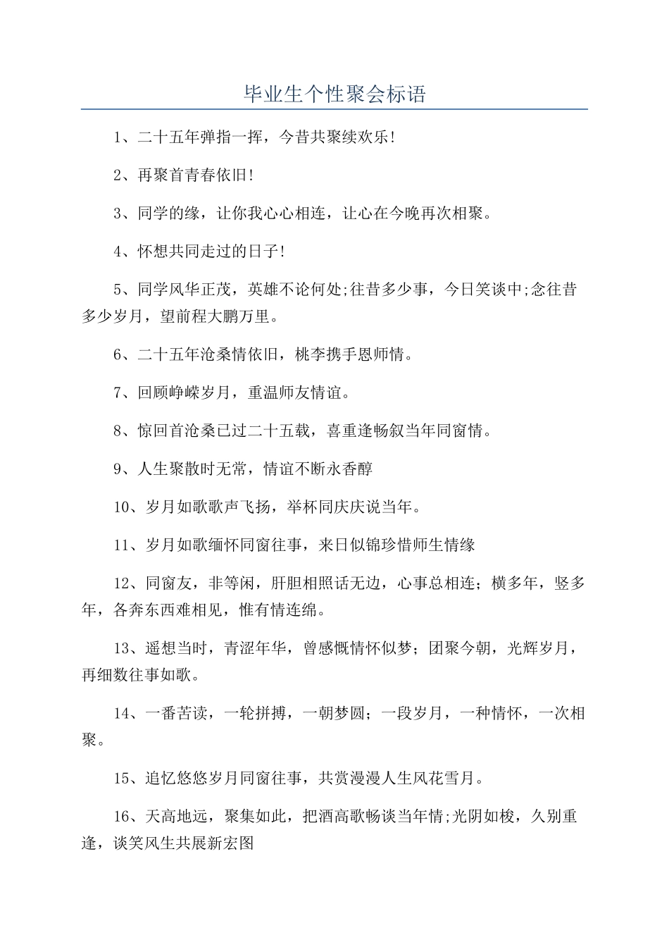 毕业生个性聚会标语_第1页