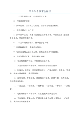 毕业生个性聚会标语
