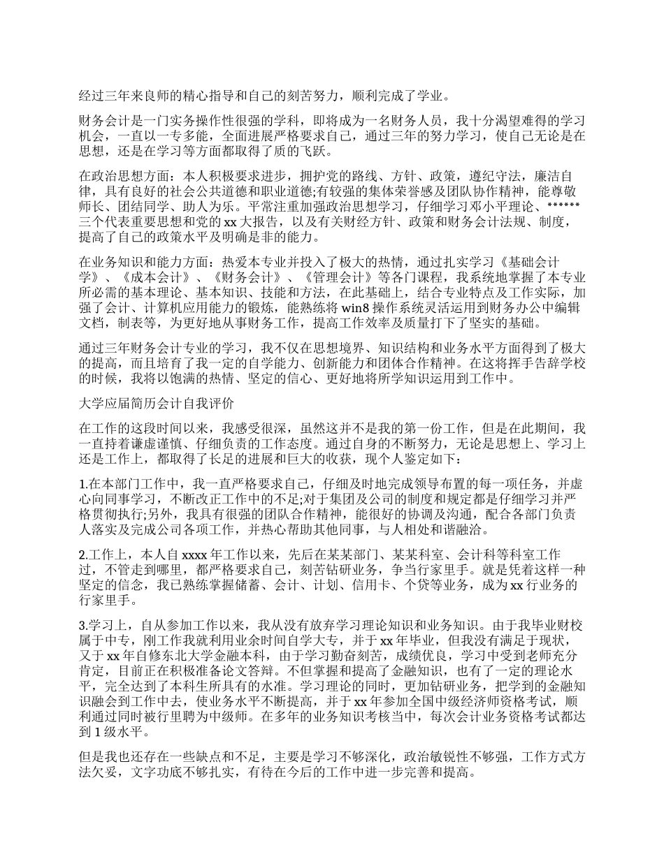 毕业生会计简历自我评价_第1页