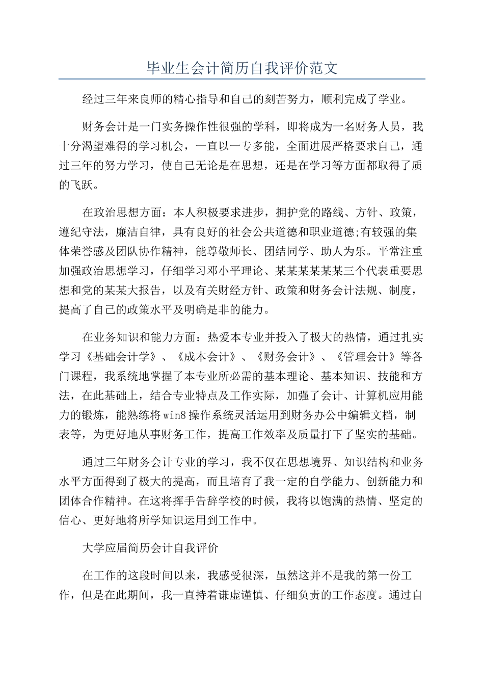 毕业生会计简历自我评价范文_第1页