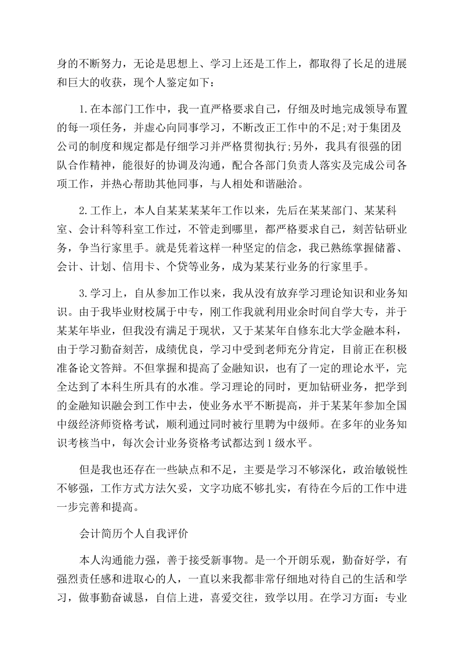 毕业生会计简历自我评价范文_第2页