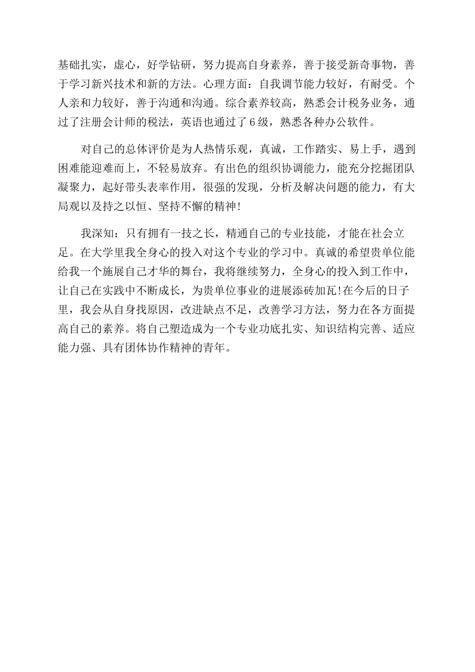 毕业生会计简历自我评价范文_第3页