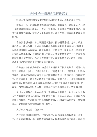 毕业生会计简历自我评价范文
