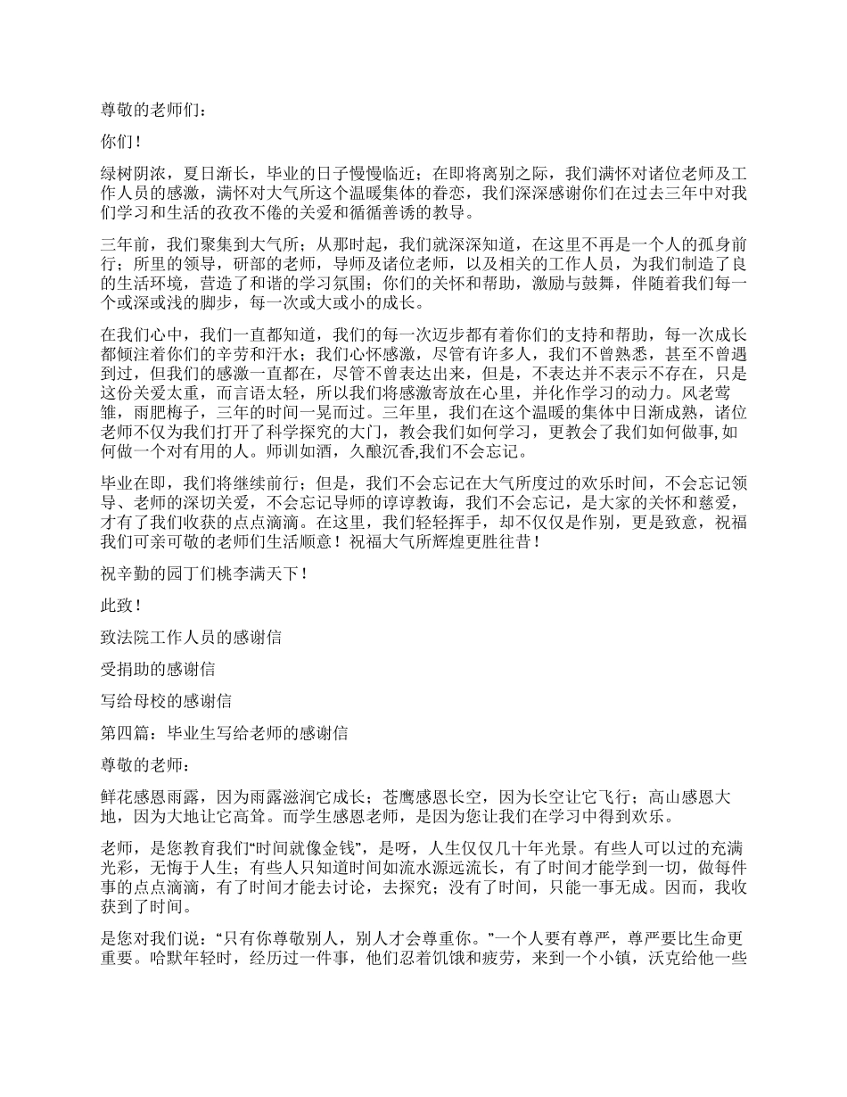 毕业生写给实习单位的感谢信_第2页