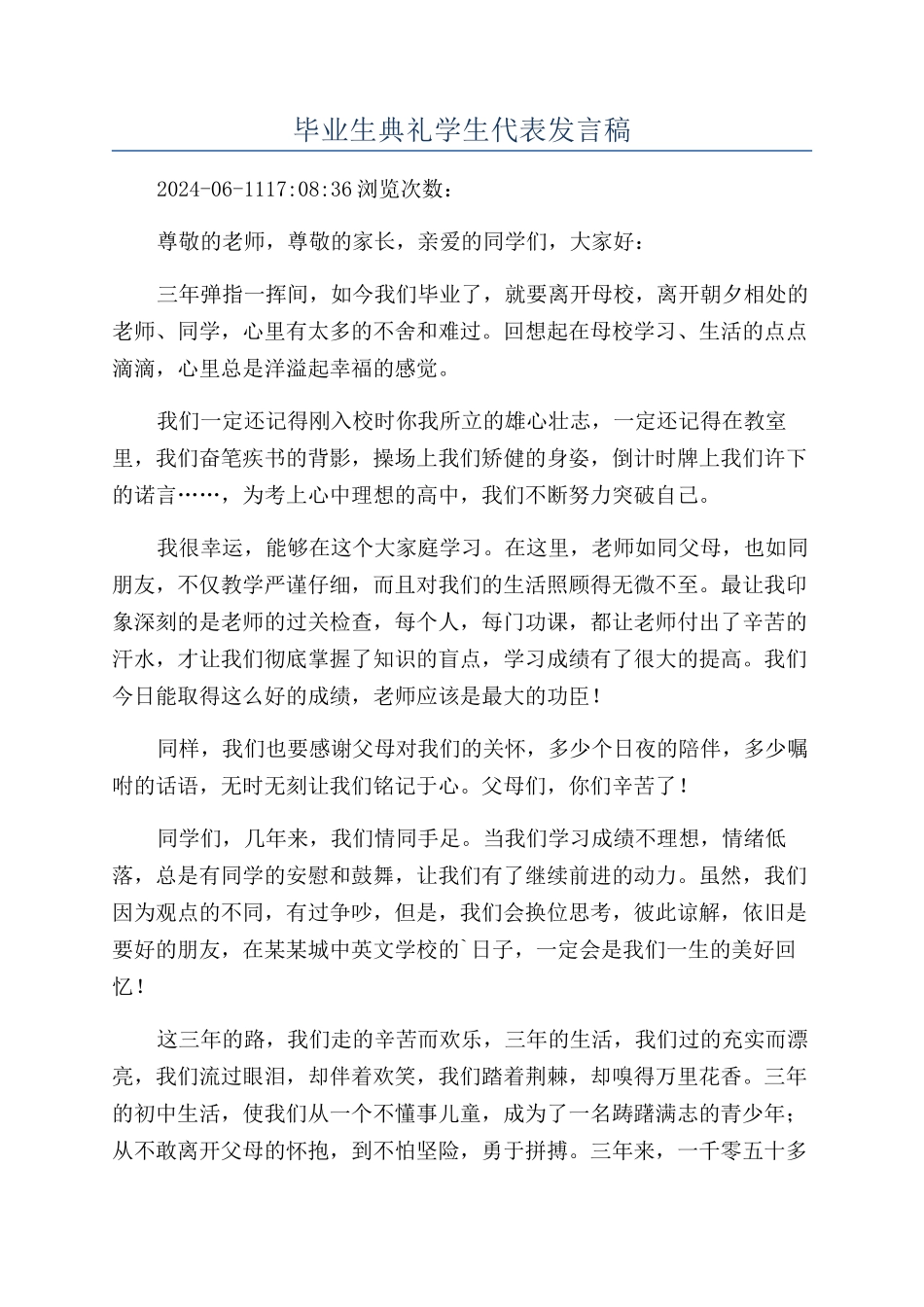 毕业生典礼学生代表发言稿_第1页