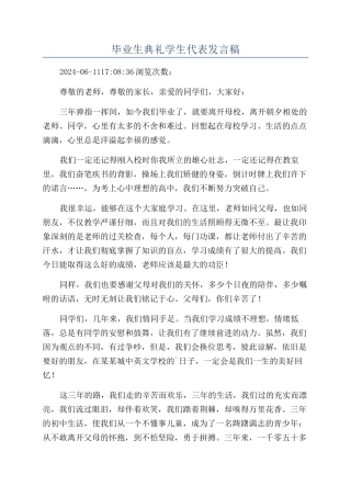 毕业生典礼学生代表发言稿