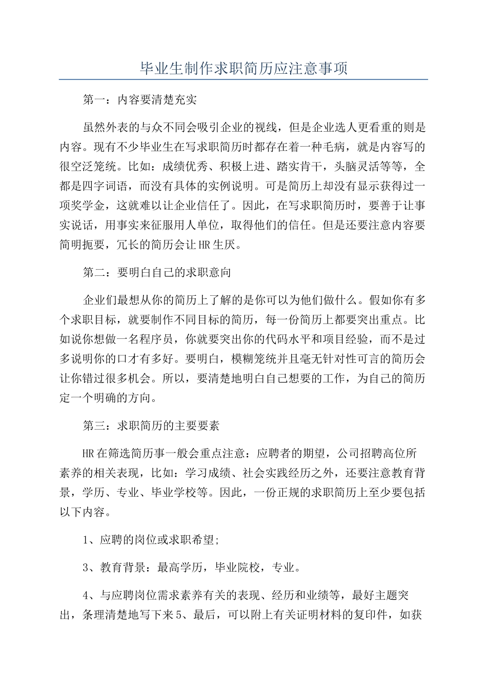 毕业生制作求职简历应注意事项_第1页