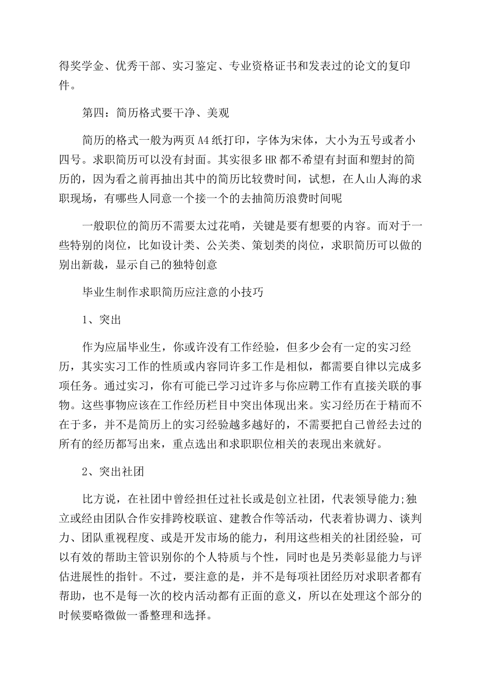 毕业生制作求职简历应注意事项_第2页