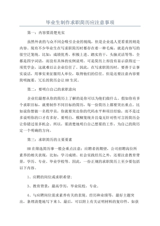 毕业生制作求职简历应注意事项