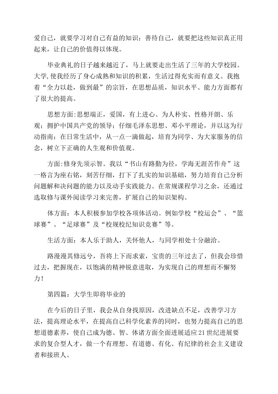 毕业生即将毕业所写的自我鉴定范文_第3页