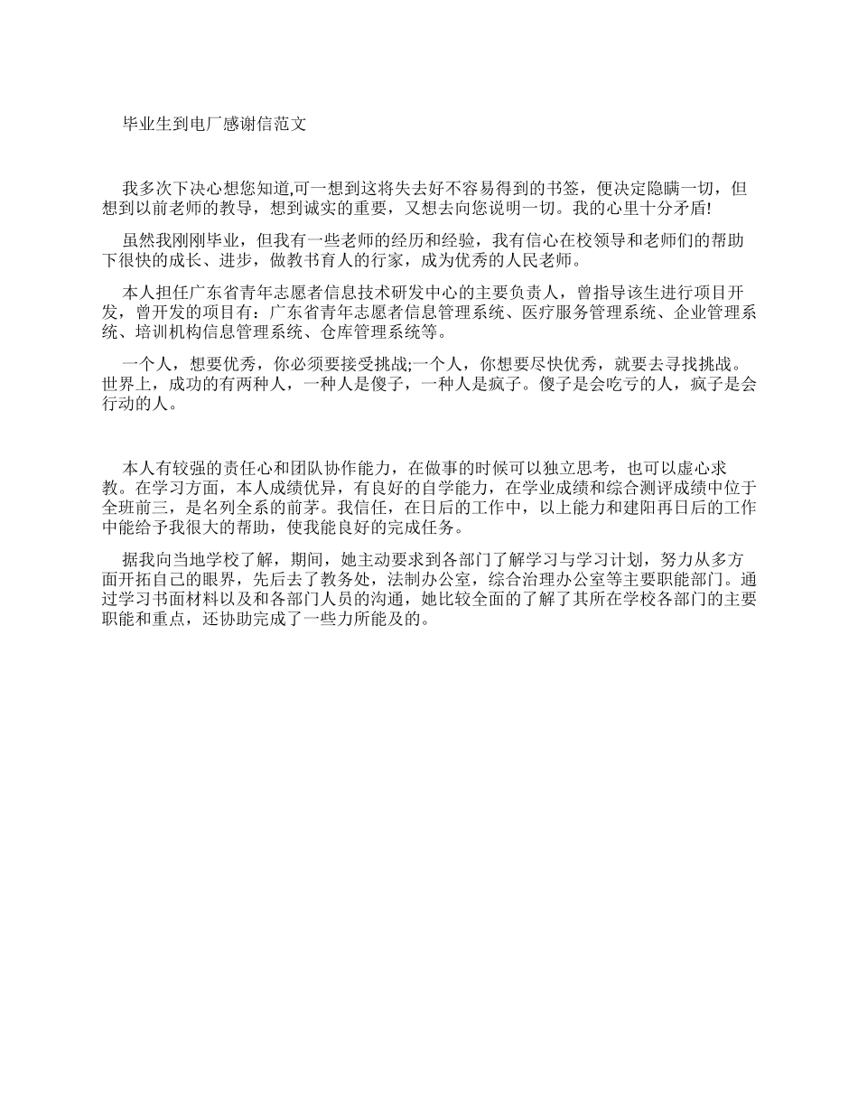毕业生到电厂实习感谢信例文_第1页