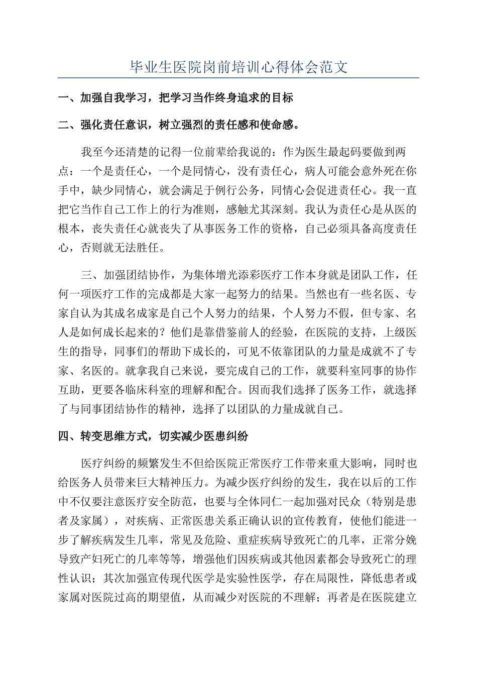 毕业生医院岗前培训心得体会范文_第1页
