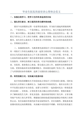 毕业生医院岗前培训心得体会范文