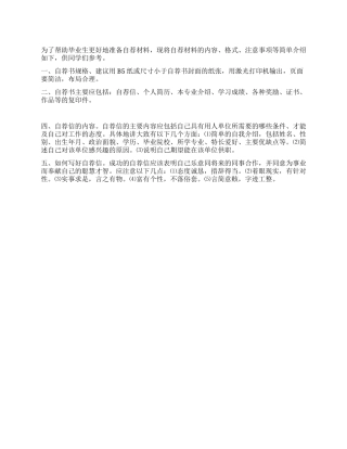 毕业生如何准备自荐材料