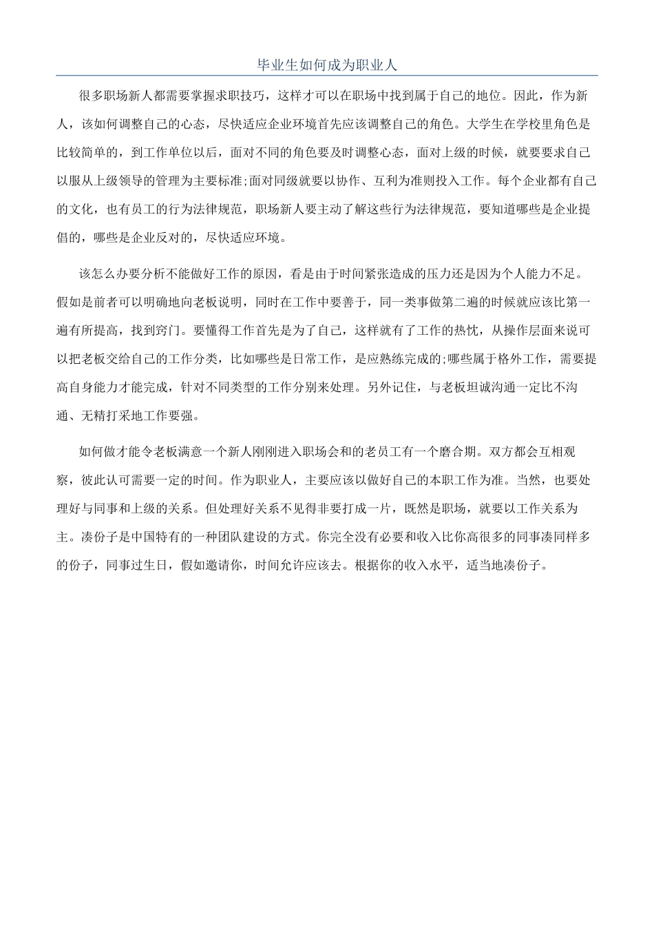 毕业生如何成为职业人_第1页