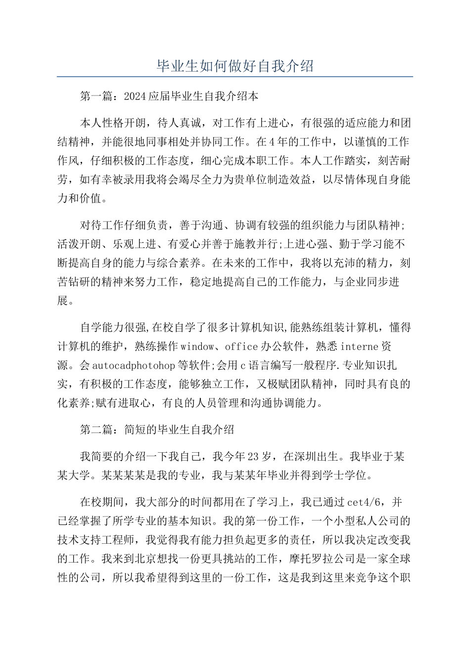 毕业生如何做好自我介绍_第1页