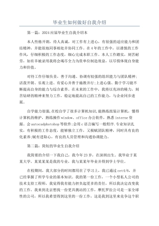 毕业生如何做好自我介绍