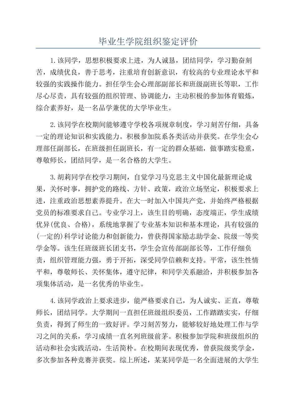 毕业生学院组织鉴定评价_第1页