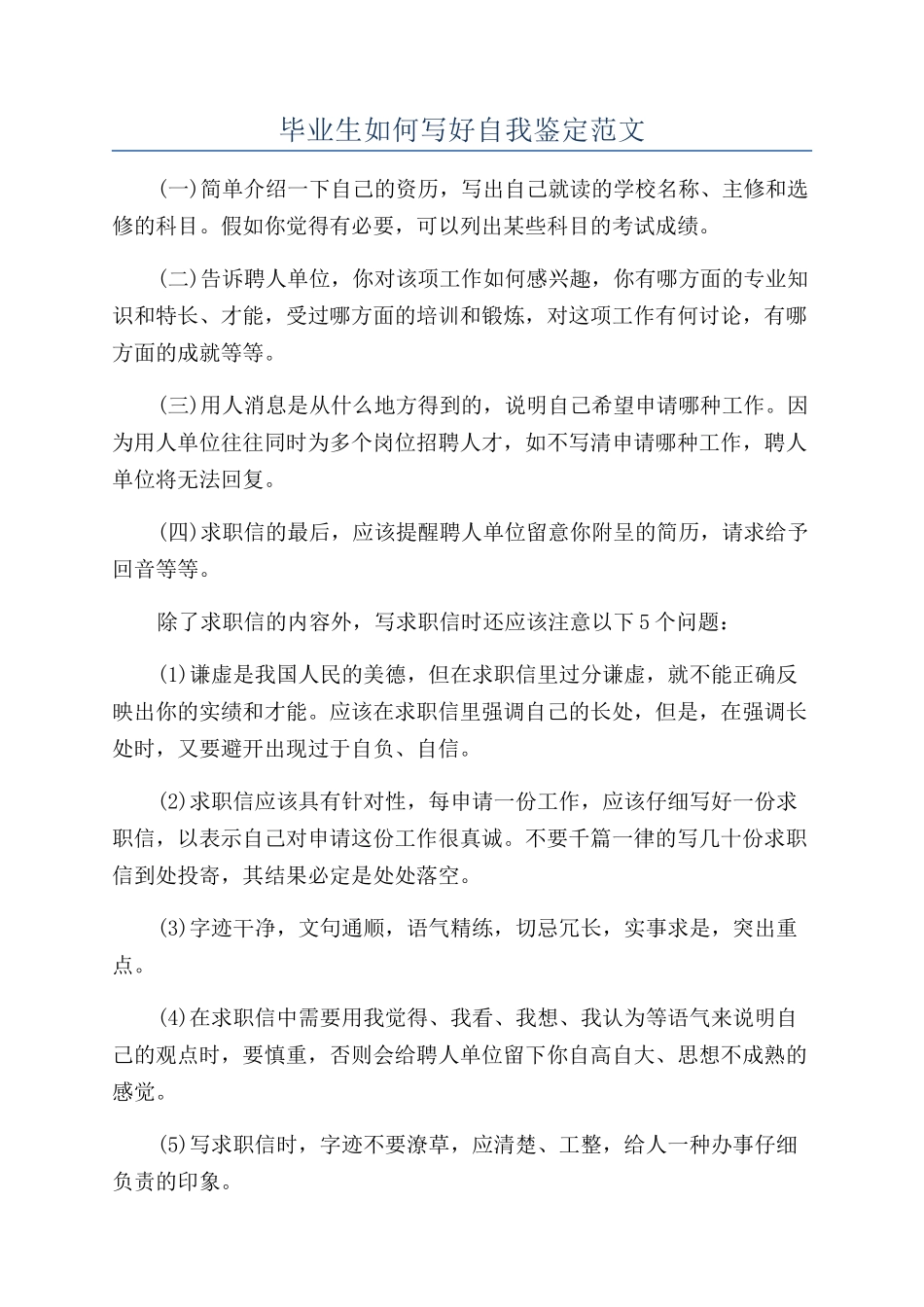 毕业生如何写好自我鉴定范文_第1页