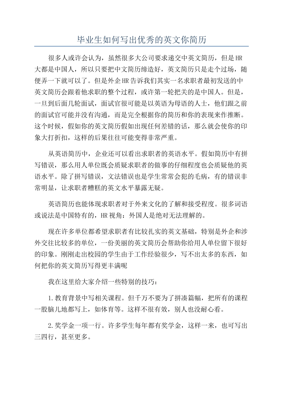 毕业生如何写出优秀的英文你简历_第1页