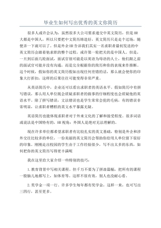 毕业生如何写出优秀的英文你简历