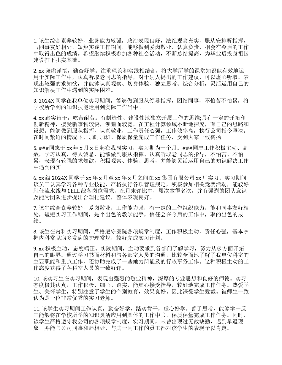 毕业生实习小组鉴定意见-大学毕业实习小组鉴定评语_第1页