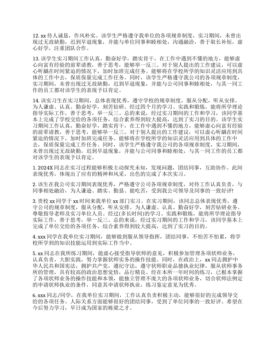 毕业生实习小组鉴定意见-大学毕业实习小组鉴定评语_第2页