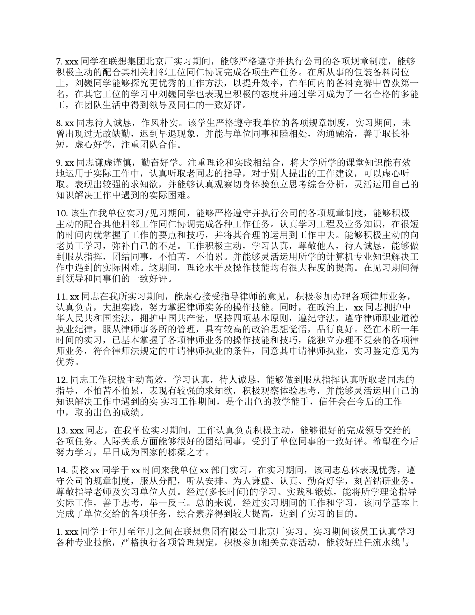 毕业生实习小组鉴定意见-大学毕业实习小组鉴定评语_第3页