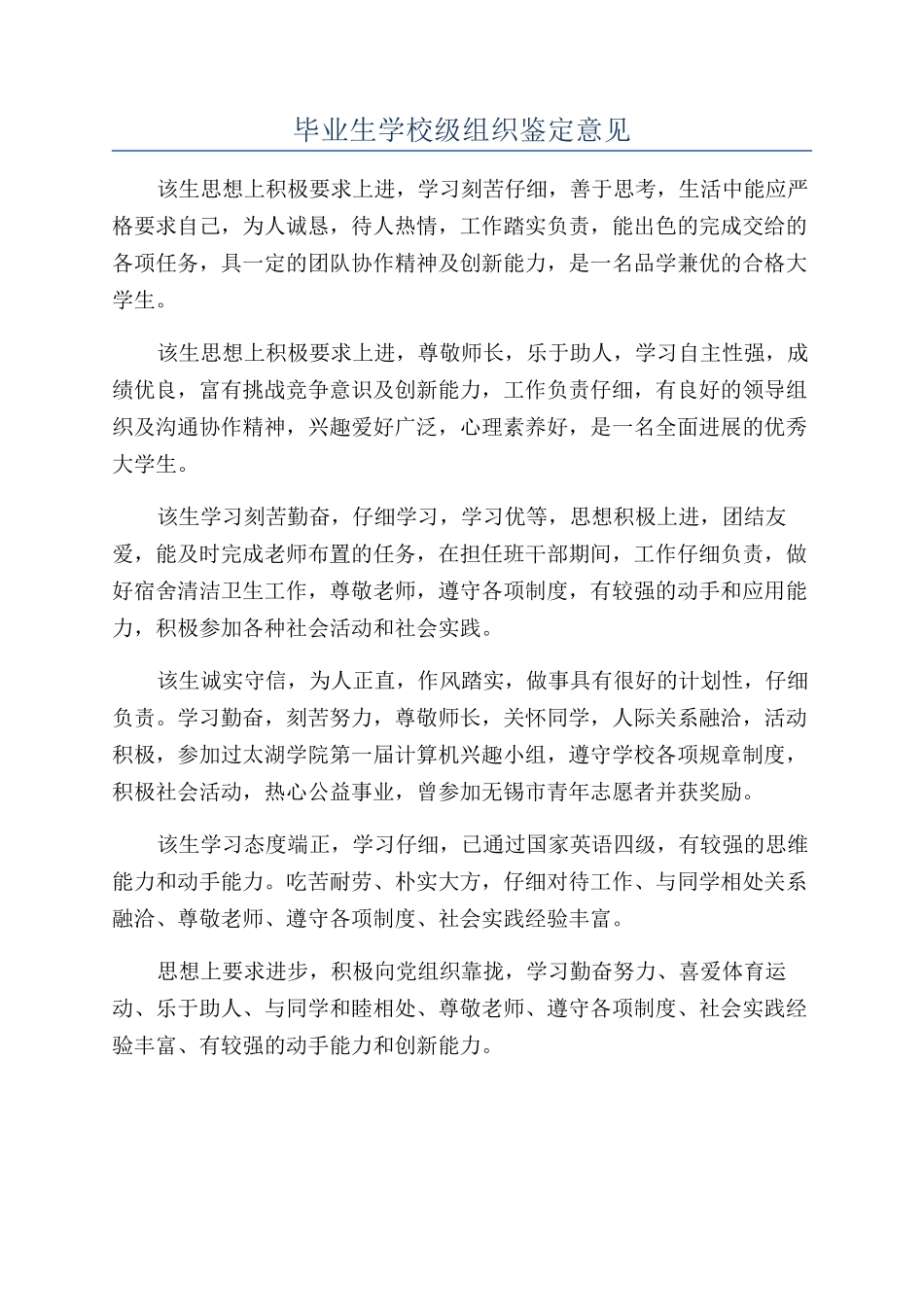 毕业生学校级组织鉴定意见_第1页