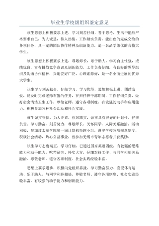 毕业生学校级组织鉴定意见