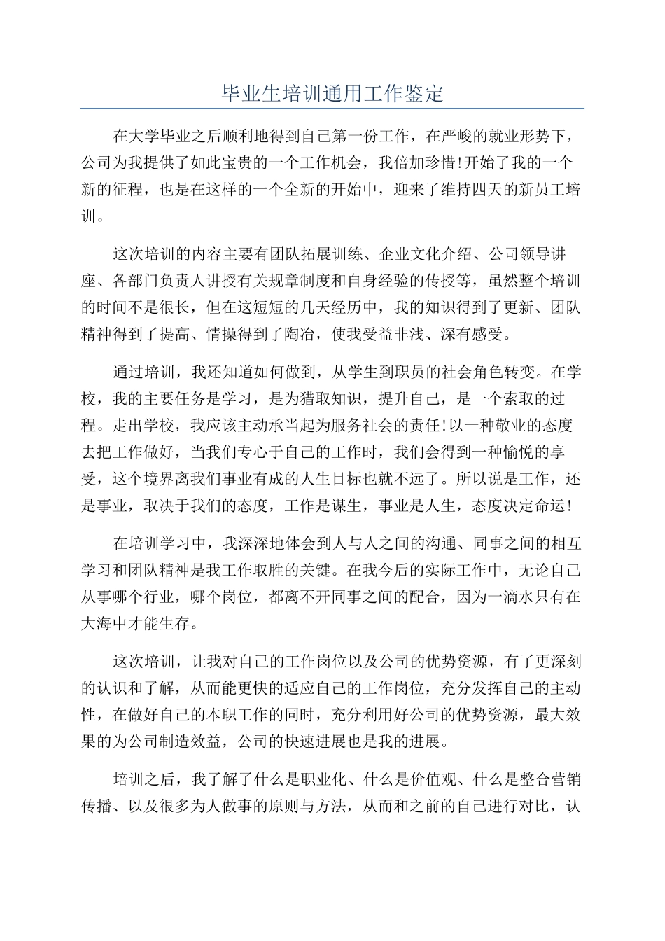 毕业生培训通用工作鉴定_第1页