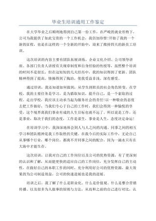 毕业生培训通用工作鉴定