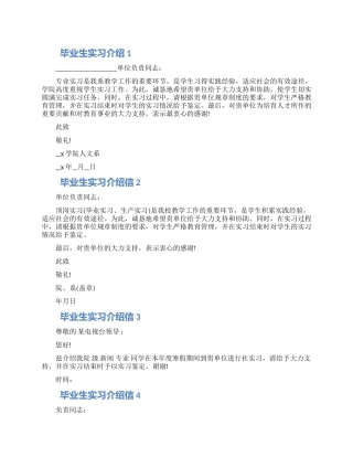 毕业生实习介绍信10篇材料2024