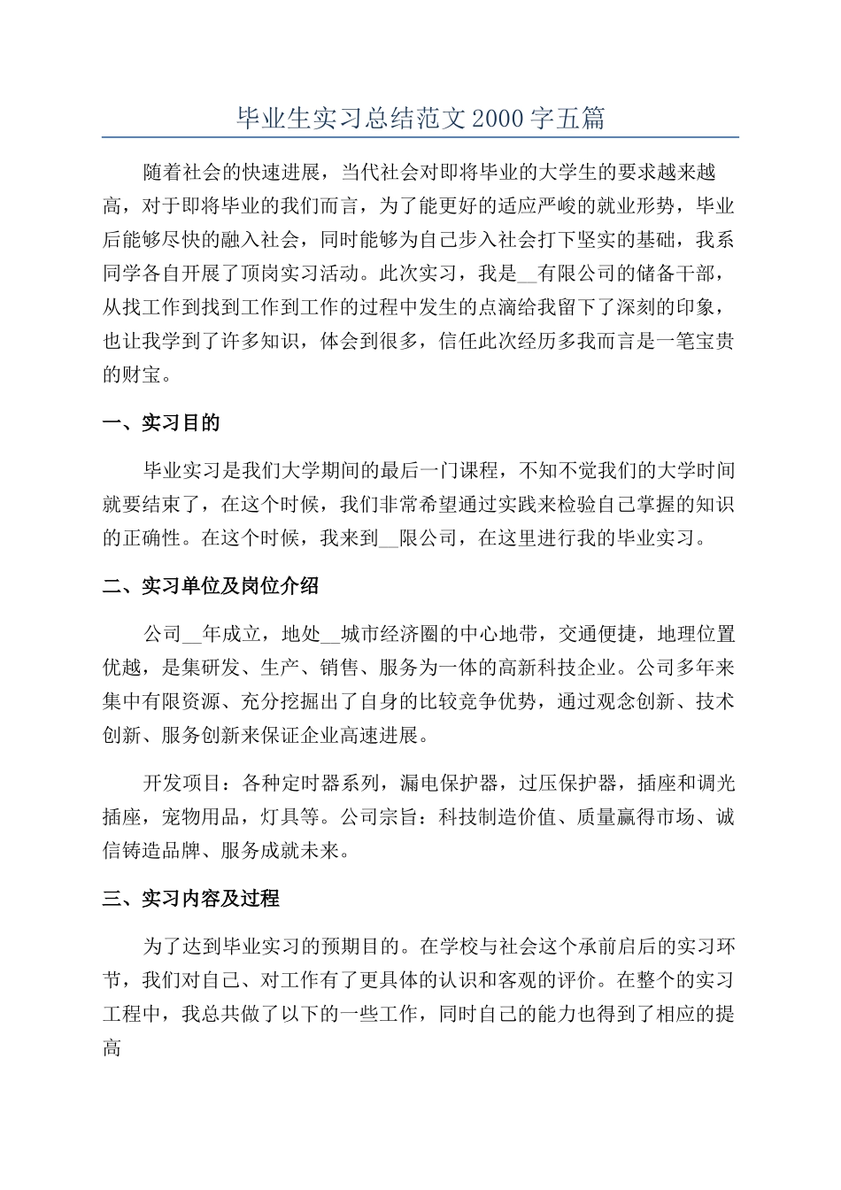 毕业生实习总结范文2000字五篇_第1页