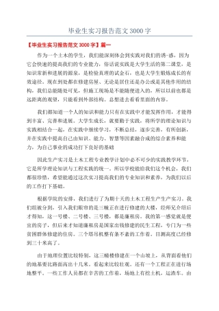 毕业生实习报告范文3000字