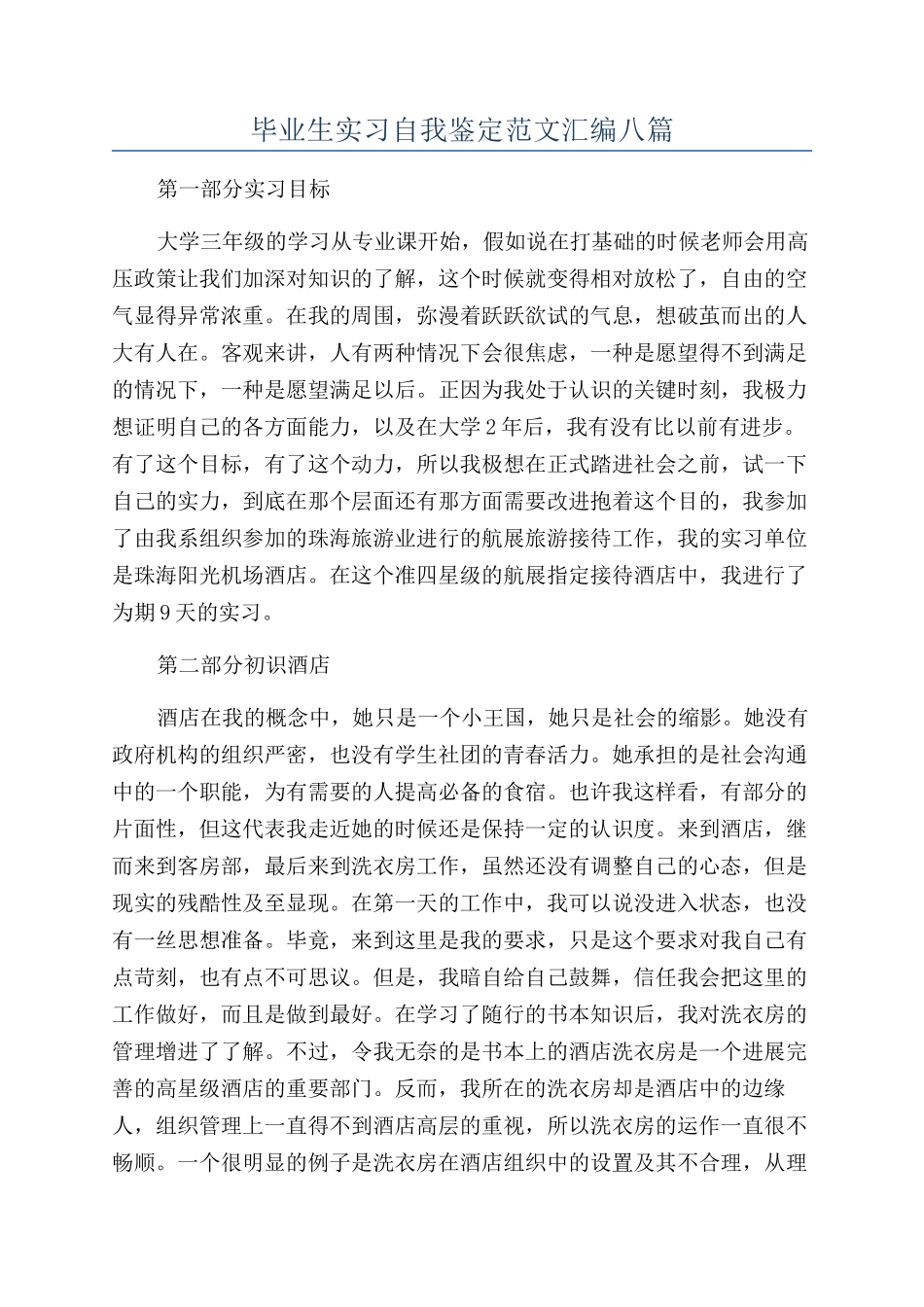 毕业生实习自我鉴定范文汇编八篇_第1页