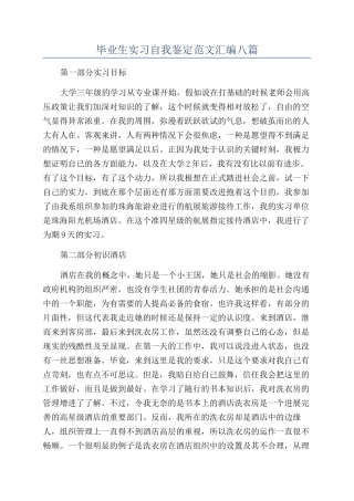 毕业生实习自我鉴定范文汇编八篇