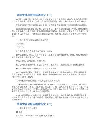 毕业生实习报告格式范文