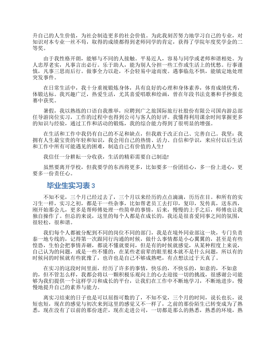 毕业生实习自我鉴定表示例范文材料五篇模板_第2页