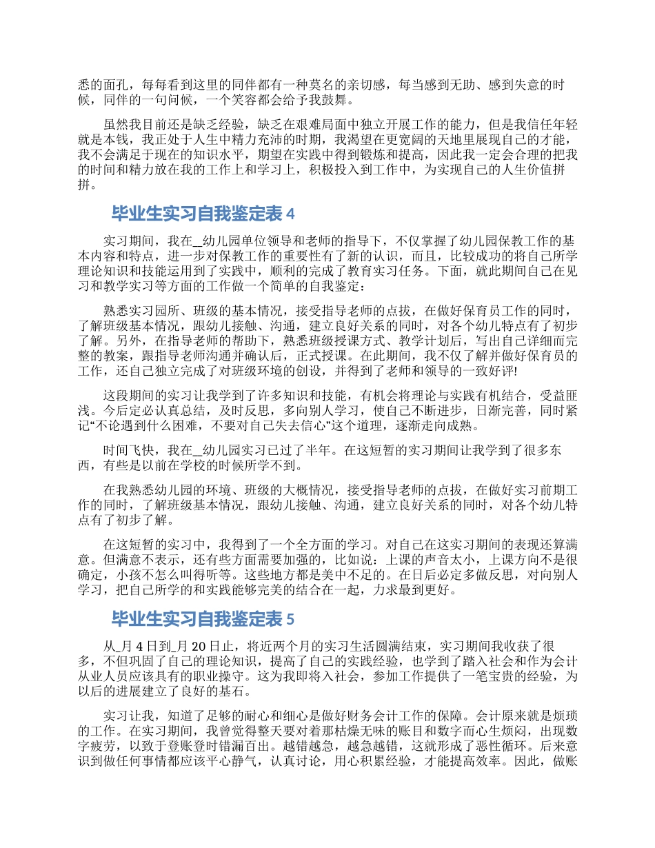 毕业生实习自我鉴定表示例范文材料五篇模板_第3页