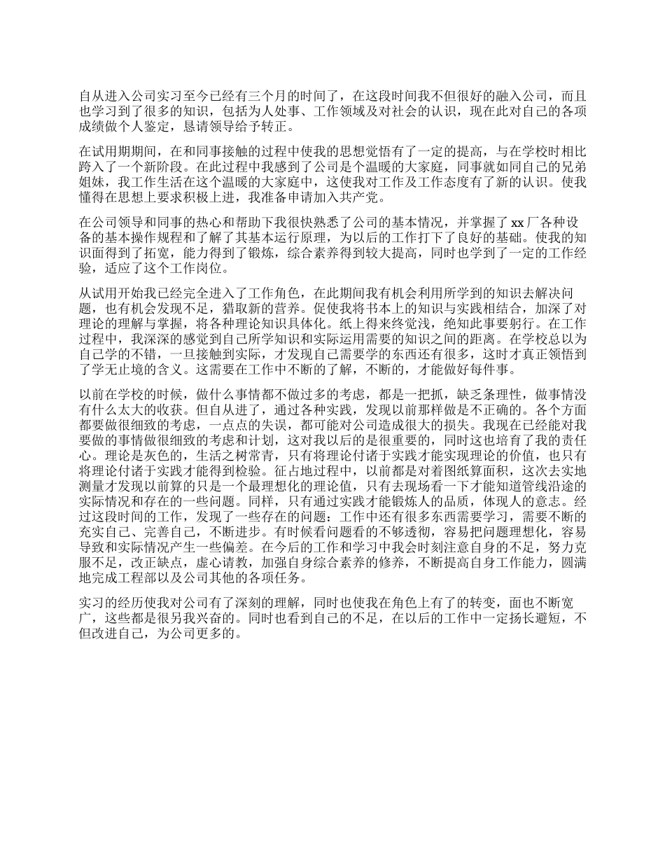 毕业生实习转正个人鉴定_第1页